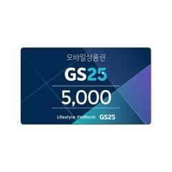 GS25모바일금액상품권5천원