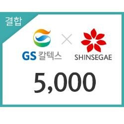 이마트_GS칼텍스 5,000원