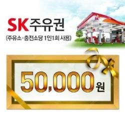 SK모바일주유권(5만원권)